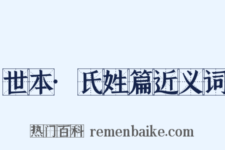 世本·氏姓篇近义词是什么意思的图片